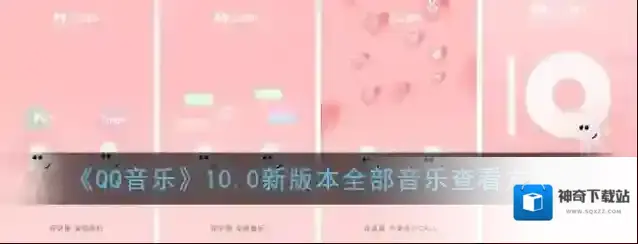 《QQ音乐》10.0新版本全部音乐查看方法
