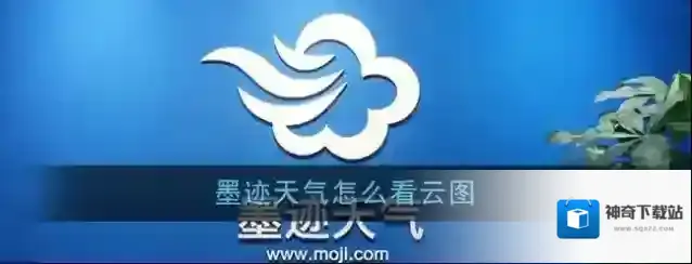 《墨迹天气》云图查看方法