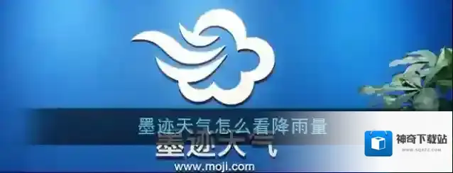 《墨迹天气》降雨量查看方法