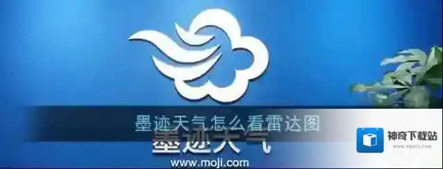 《墨迹天气》雷达图查看方法