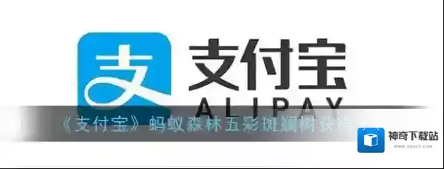 《支付宝》蚂蚁森林五彩斑斓树获得方法