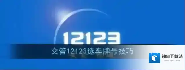 《交管12123》选车牌号技巧