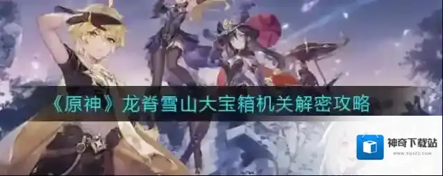 原神龙脊雪山大宝箱机关怎么破解？原神龙脊雪山大宝箱机关解密攻略