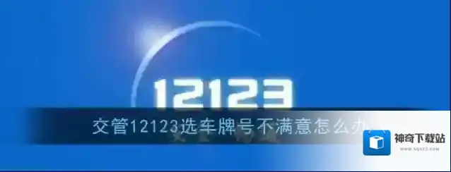 《交管12123》车牌号重新选择方法