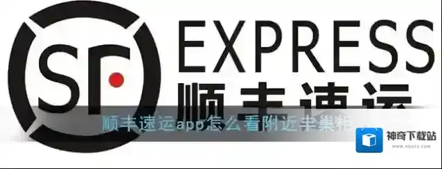 《顺丰速运》app查看附近丰巢柜方法
