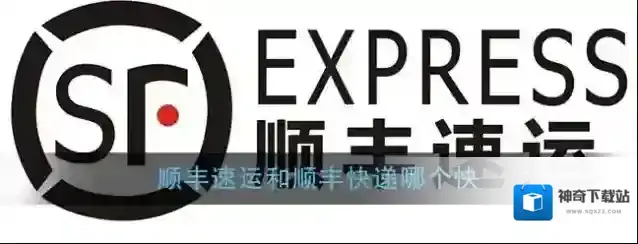 《顺丰速运》和顺丰快递哪个快