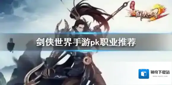 剑侠世界手游什么职业pk厉害 剑侠世界手游pk职业推荐