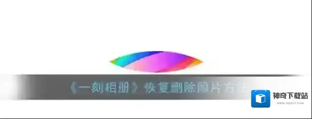《一刻相册》恢复删除照片方法