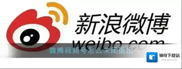 《微博》视频号关闭退出方法