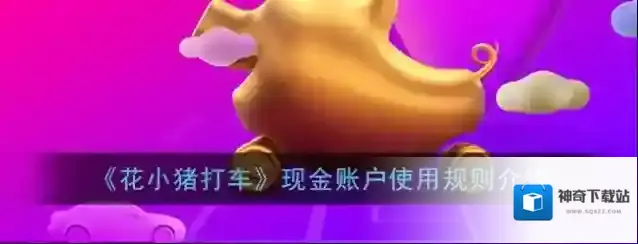 《花小猪打车》现金账户使用规则介绍