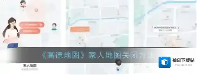 《高德地图》家人地图关闭方法