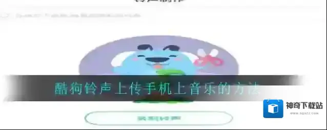 《酷狗铃声》上传手机上音乐的方法