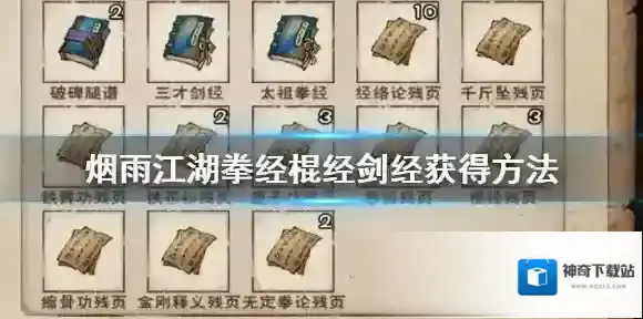 烟雨江湖拳经棍经剑经怎么获得 拳经棍经剑经效果一览