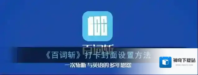 《百词斩》打卡封面设置方法