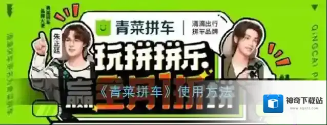 《青菜拼车》使用方法