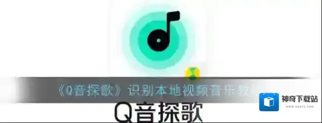 《Q音探歌》使用教程