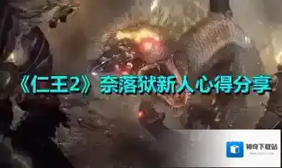 仁王2奈落狱怎么过？仁王2奈落狱打法介绍