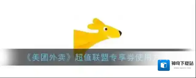 《美团外卖》超值联盟专享券使用方法