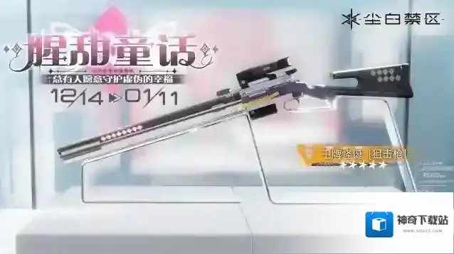 尘白禁区限时武器共鸣活动【腥甜童话】即将开启，【王牌怪诞】获取概率UP！