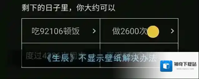 《生辰》不显示壁纸解决办法