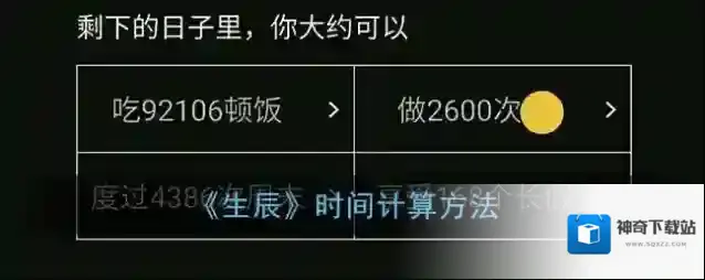《生辰》时间计算方法