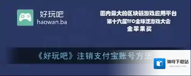 《好玩吧》注销支付宝账号方法