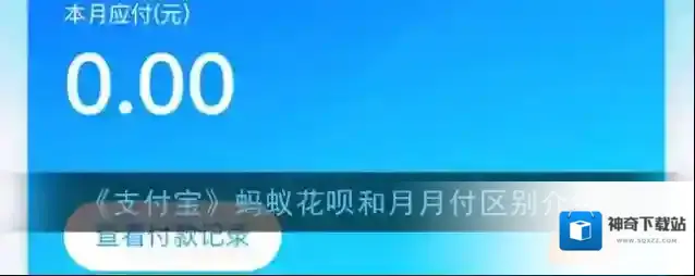 《支付宝》蚂蚁花呗和月月付区别介绍