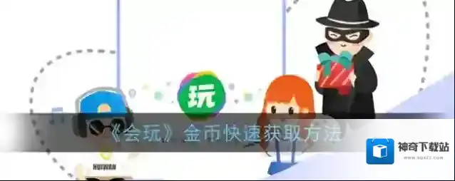 《会玩》金币快速获取方法