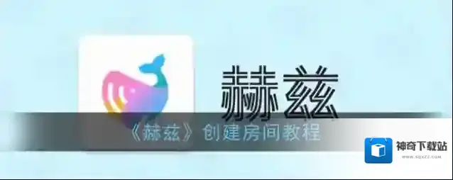 《赫兹》创建房间教程