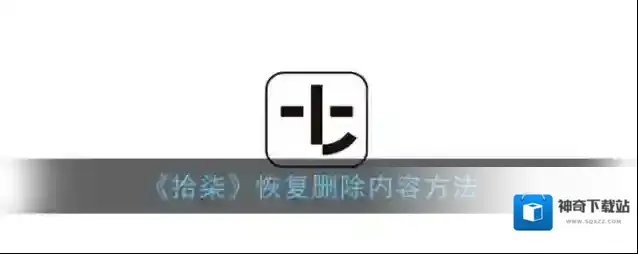 《拾柒》恢复删除内容方法