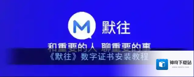 《默往》数字证书安装教程