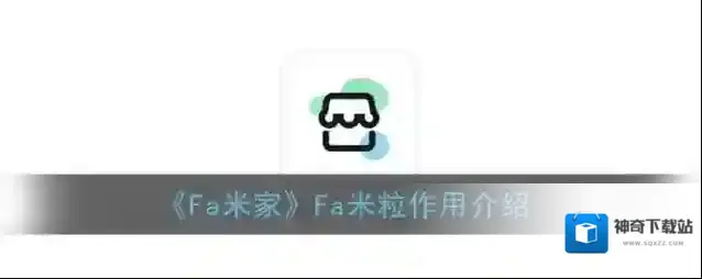 《Fa米家》Fa米粒作用介绍