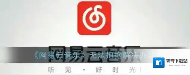 《网易云音乐》无法抱抱解决办法