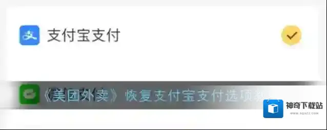 《美团外卖》恢复支付宝支付选项教程