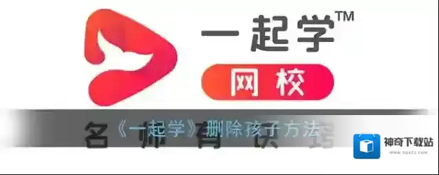 《一起学》删除孩子方法