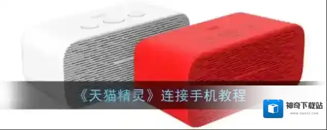 《天猫精灵》连接手机教程