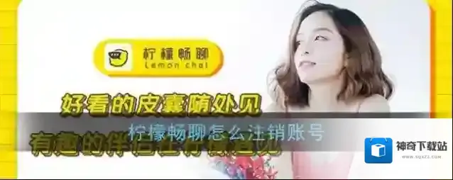 《柠檬畅聊》账号注销教程