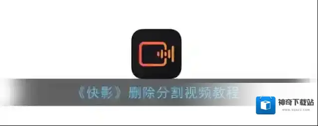 《快影》删除分割视频教程
