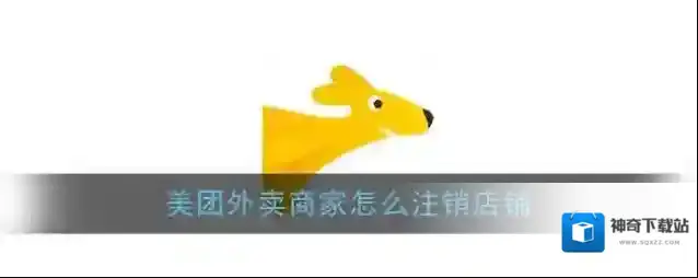 《美团外卖商家版》注销店铺教程
