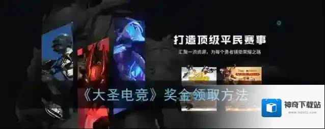 《大圣电竞》奖金领取方法