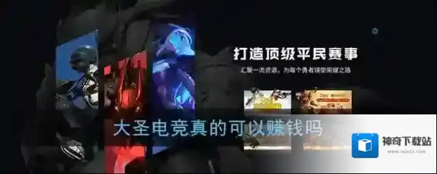 《大圣电竞》真的可以赚钱吗