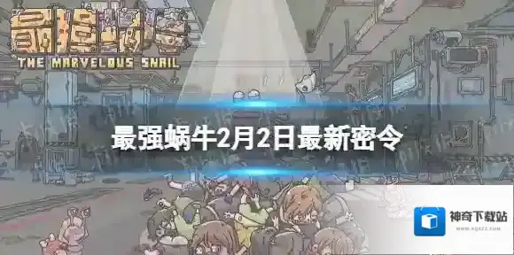 最强蜗牛2月2日最新密令 最强蜗牛2024年1月2日最新密令是什么