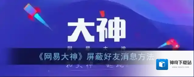 《网易大神》屏蔽好友消息方法