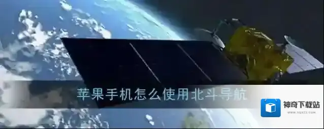 苹果手机怎么使用北斗导航
