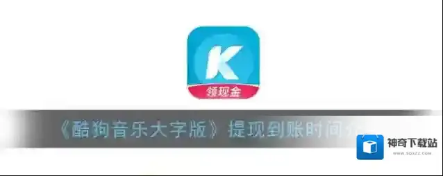 《酷狗音乐大字版》提现到账时间介绍