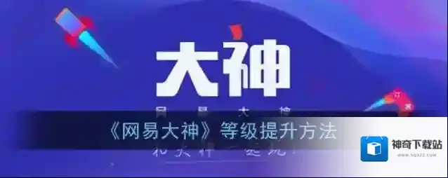 《网易大神》等级提升方法