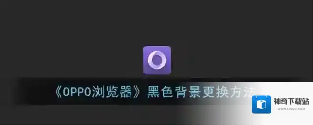 《OPPO浏览器》黑色背景更换方法