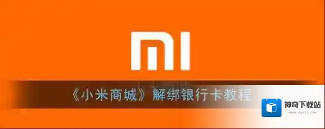 《小米商城》解绑银行卡教程