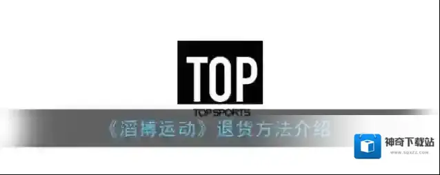 《滔搏运动》退货方法介绍