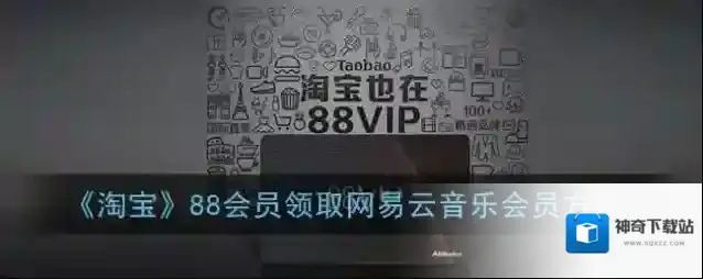 《淘宝》88会员领取网易云音乐会员方法